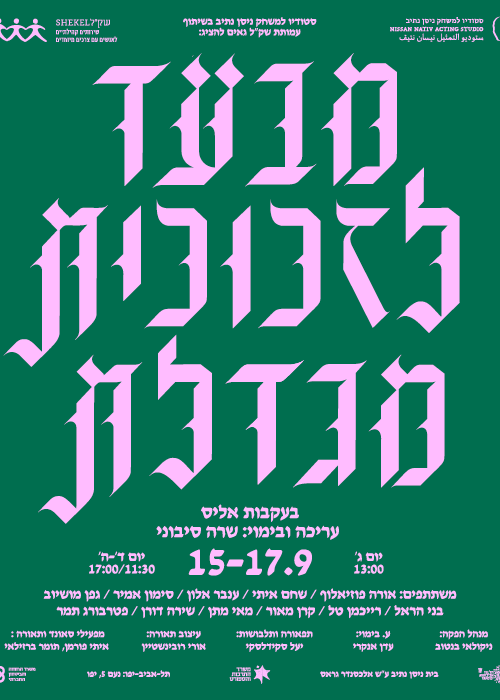  מבעד לזכוכית מגדלת | 15.9 | הזמנת כרטיסים