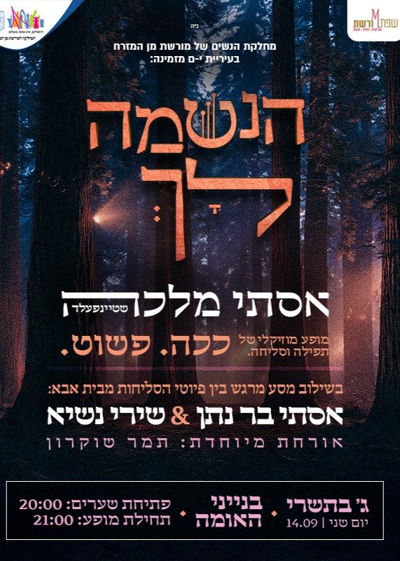  הנשמה לך - מופע תפילה ושירה עם פיוטי סליחות | הזמנת כרטיסים