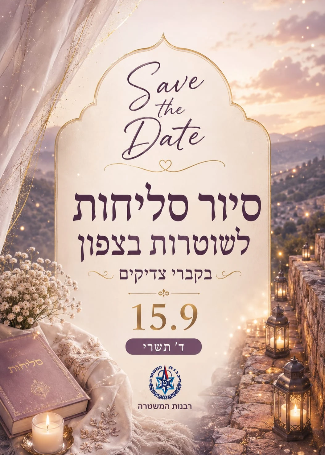  סיור סליחות לשוטרות בקברי צדיקים בצפון | הזמנת כרטיסים