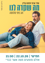  מה שקרה לנו  - שירי ארצי ויפתח קליין | הזמנת כרטיסים