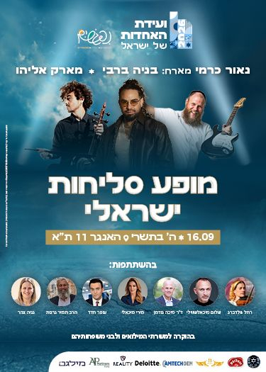  מופע סליחות ישראלי - וועידת האחדות  | הזמנת כרטיסים
