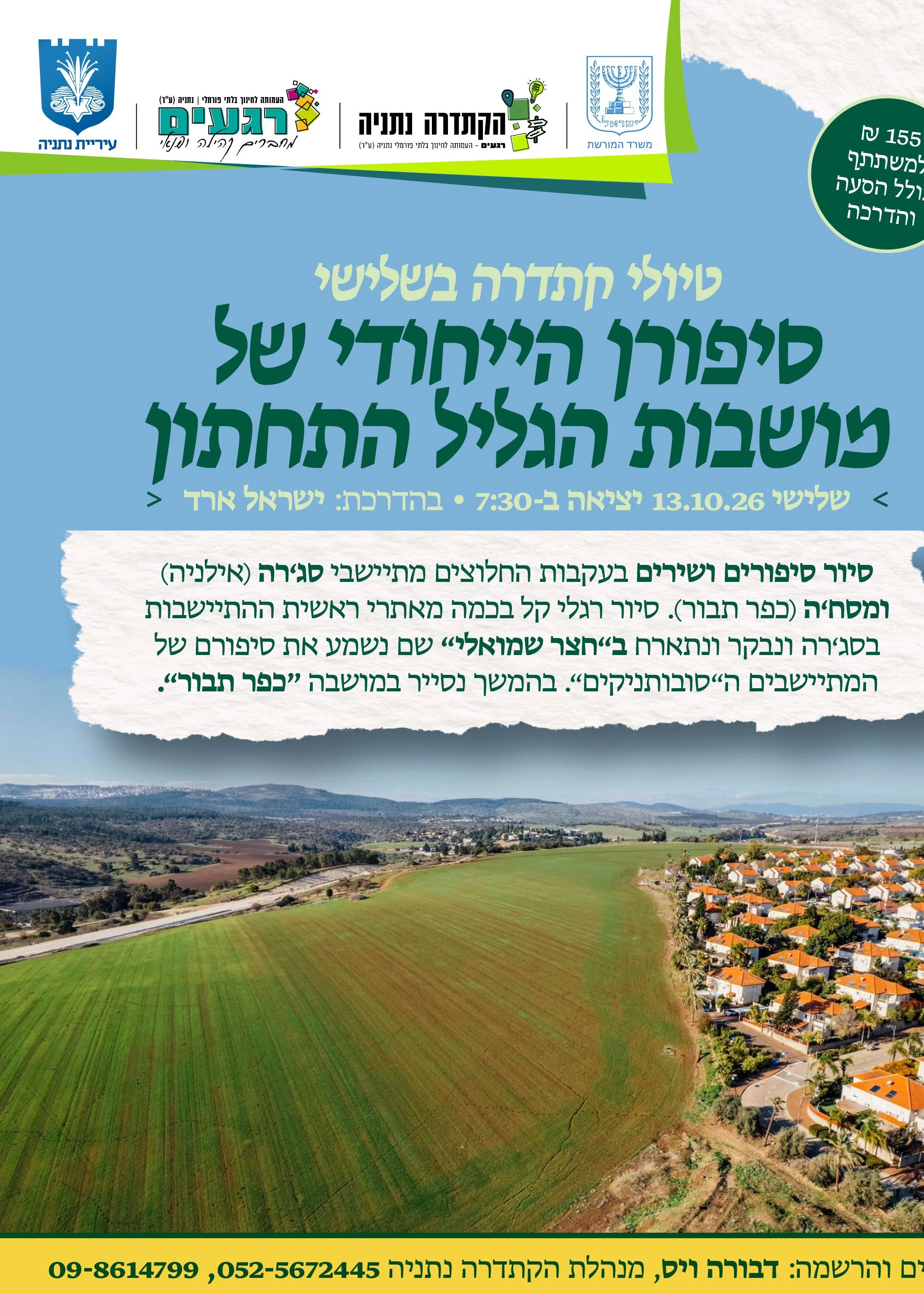  הקתדרה מטיילת: סיפורן הייחודי של מושבות הגליל התחתון | הזמנת כרטיסים