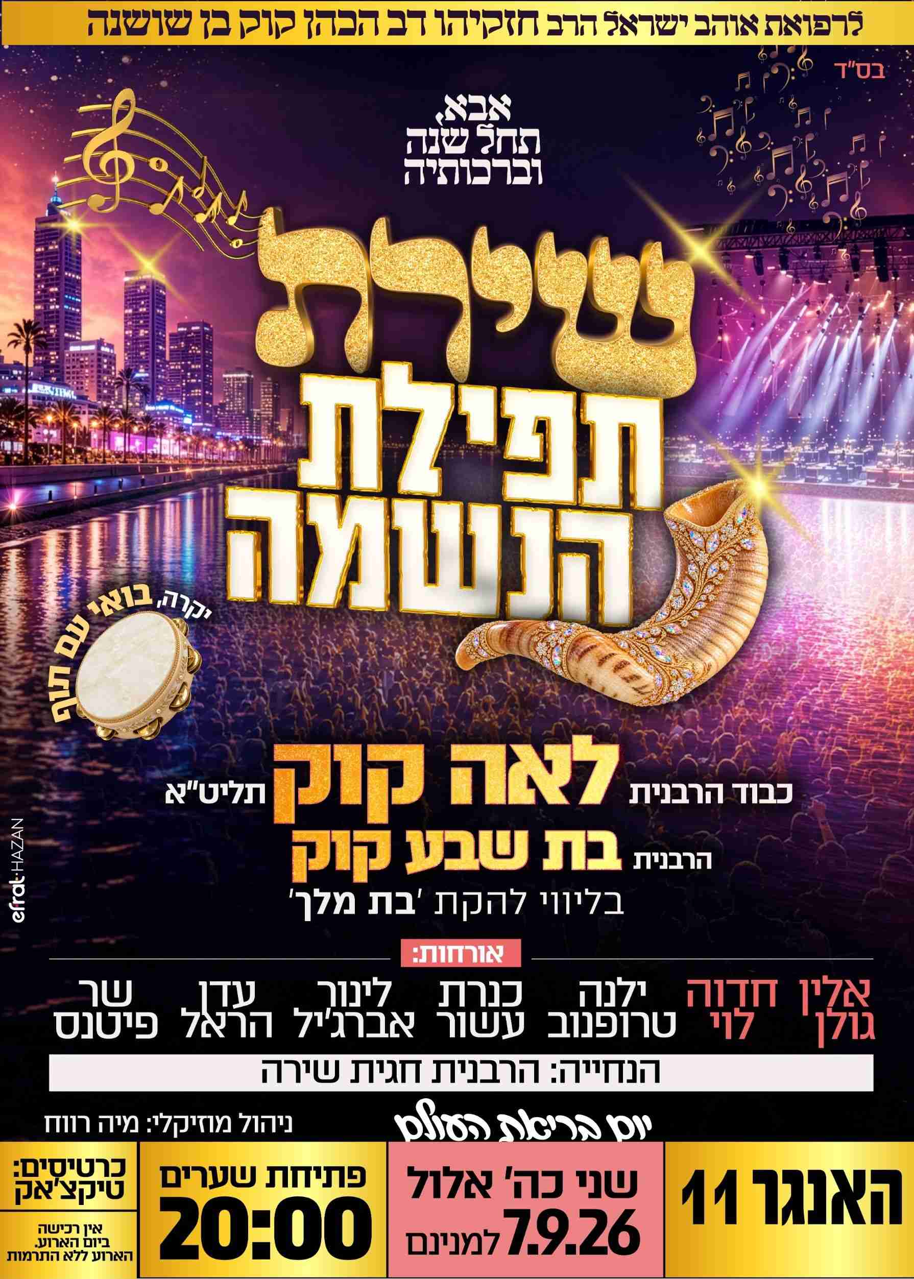 שירת תפילת הנשמה | הזמנת כרטיסים