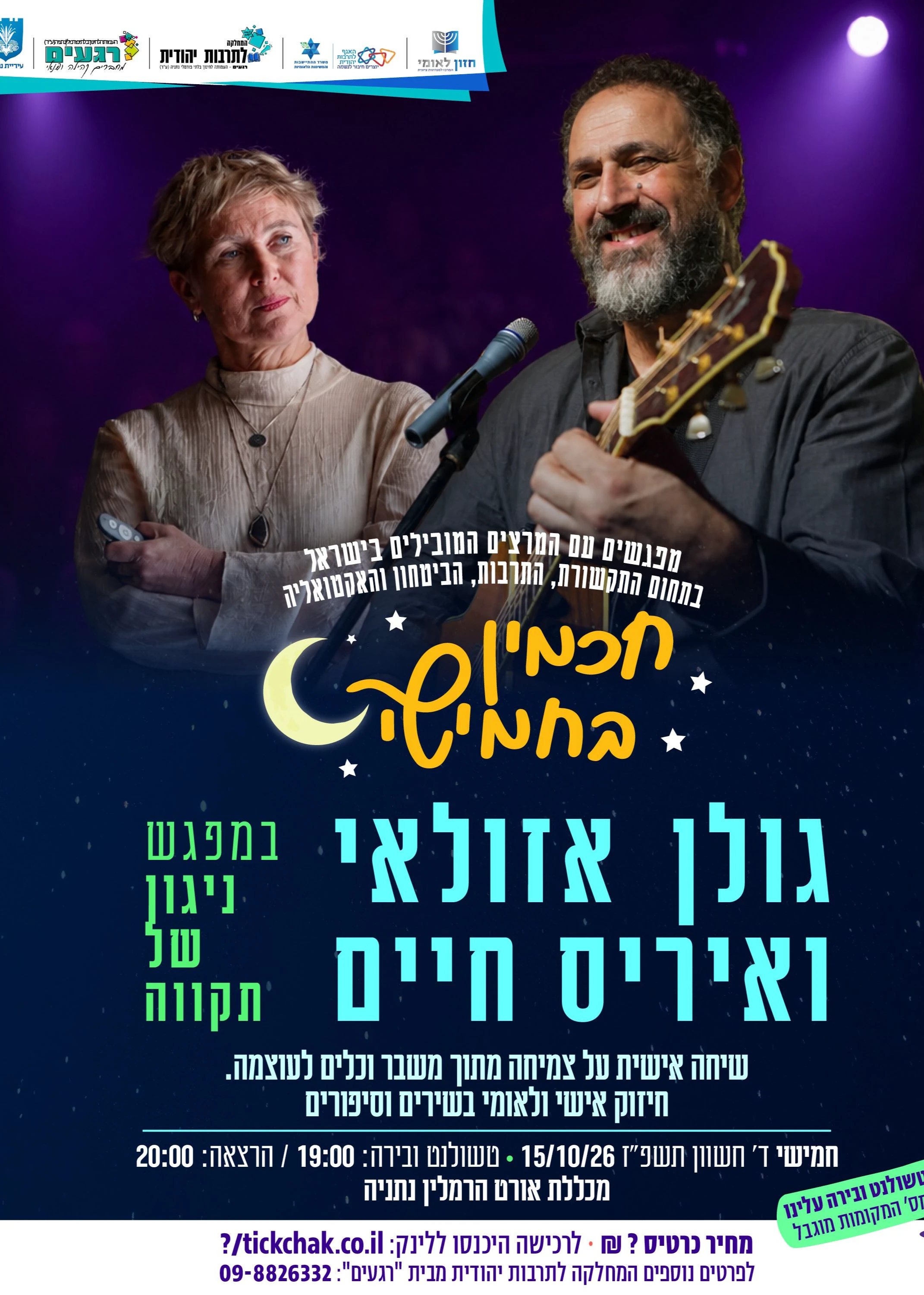  חכמין בחמישי: גולן אזולאי ואיריס חיים | הזמנת כרטיסים