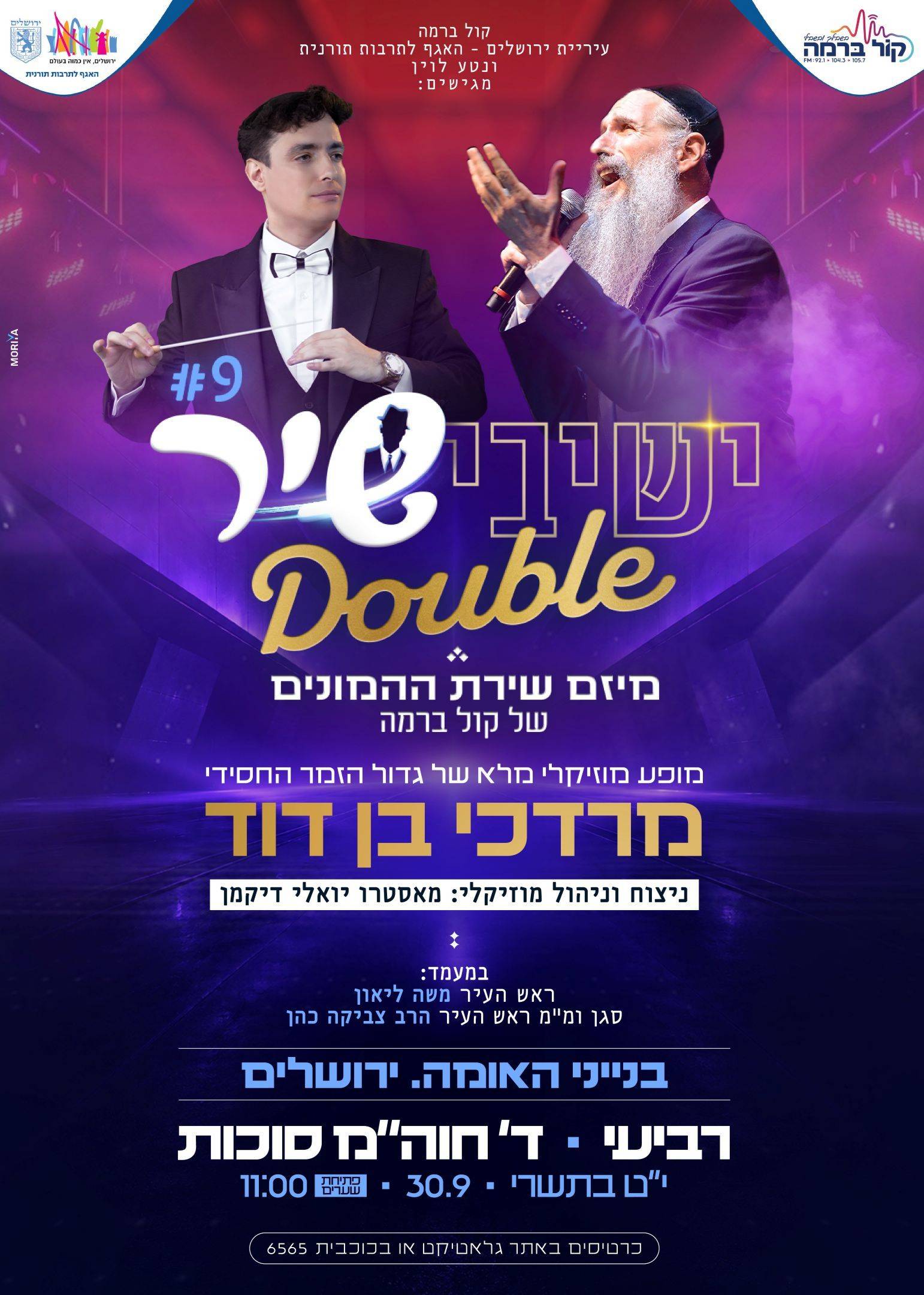  ישיבישיר Double | מרדכי בן דוד | הזמנת כרטיסים