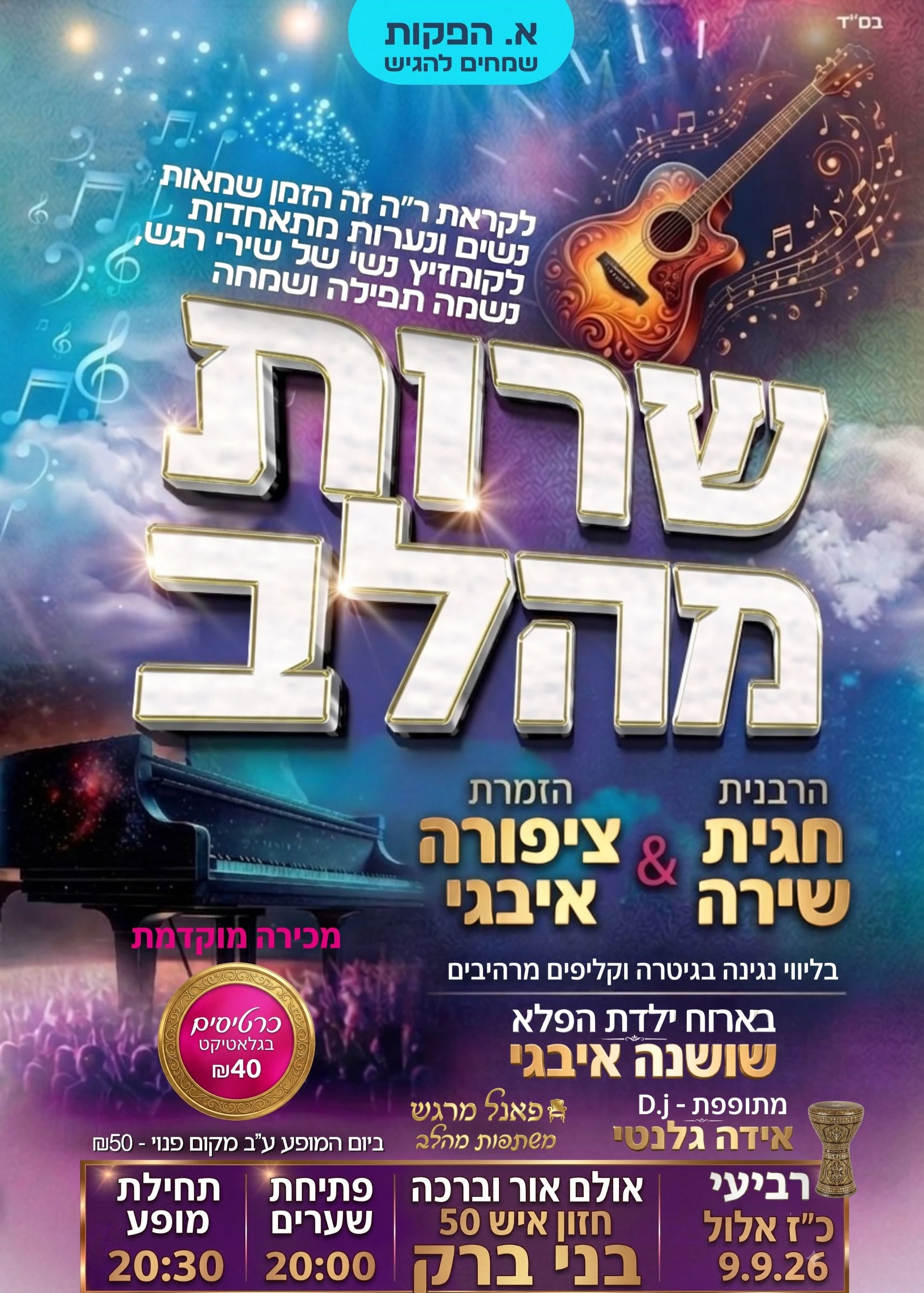  שרות מהלב בני ברק | הזמנת כרטיסים