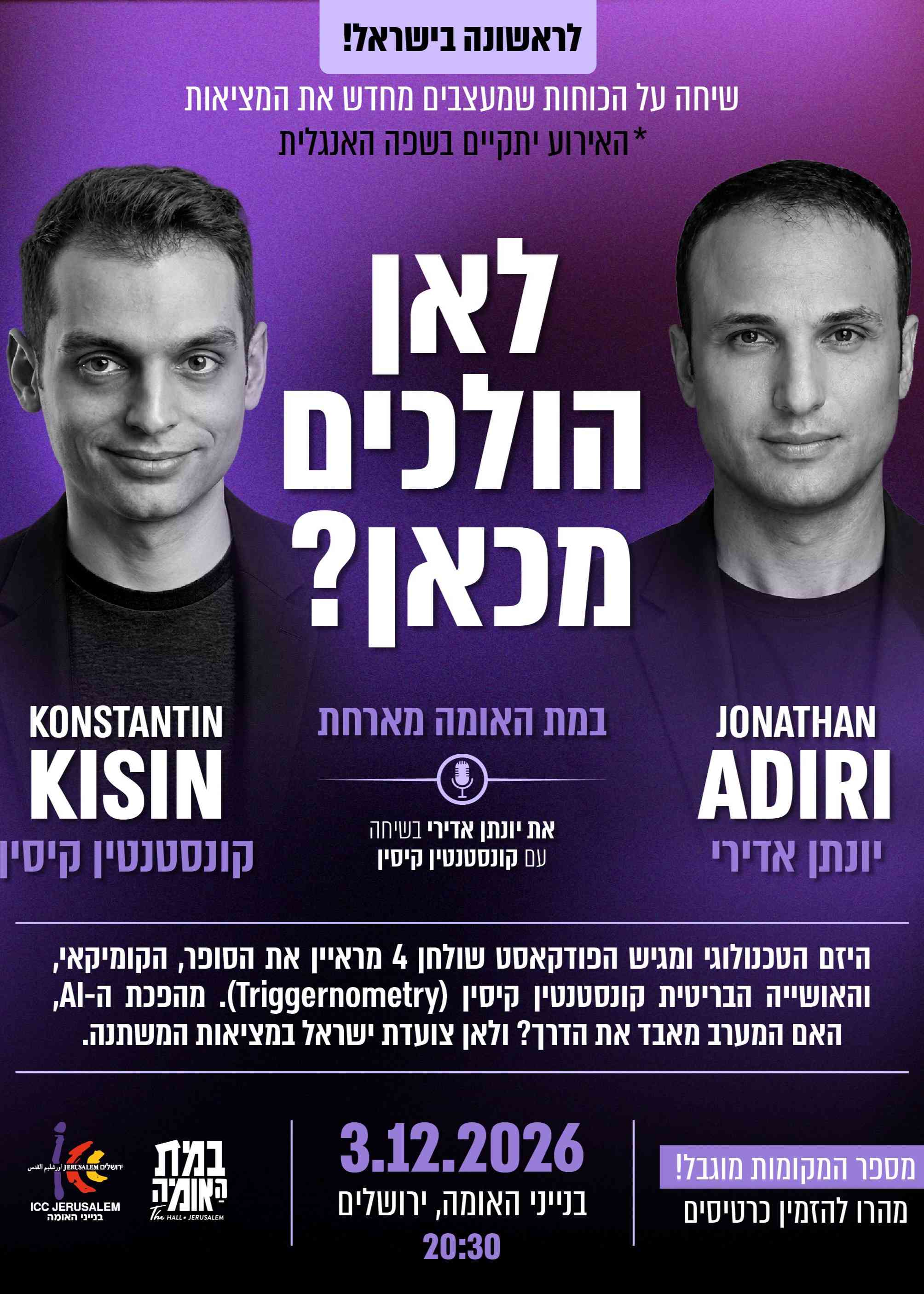  לאן הולכים מכאן? יונתן אדירי וקונסטנטין קיסין | הזמנת כרטיסים