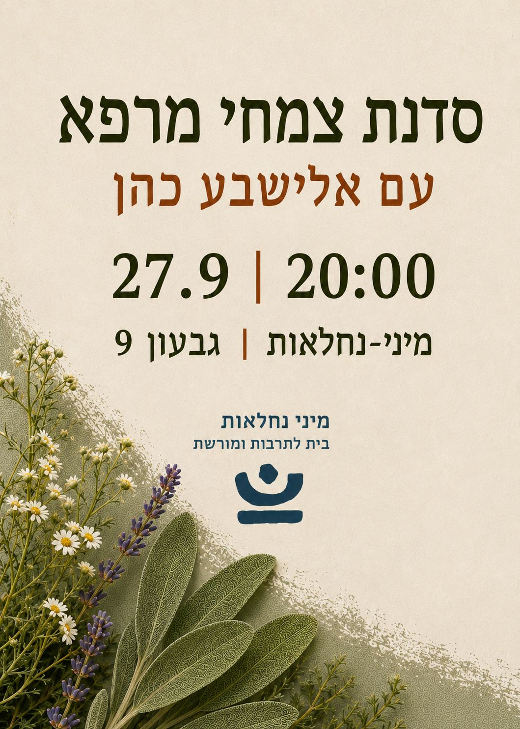  סדנת צמחי מרפא | הזמנת כרטיסים