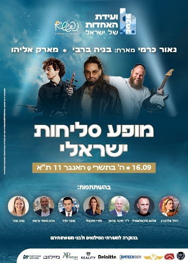  מופע סליחות ישראלי - וועידת האחדות  | הזמנת כרטיסים