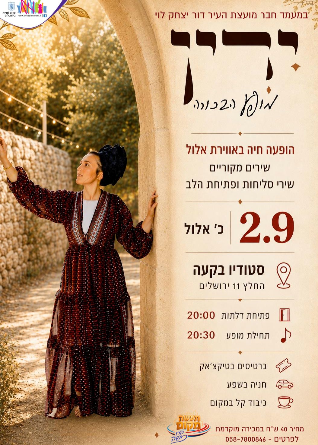  ירין - מופע בכורה- ברוח אלול  | הזמנת כרטיסים