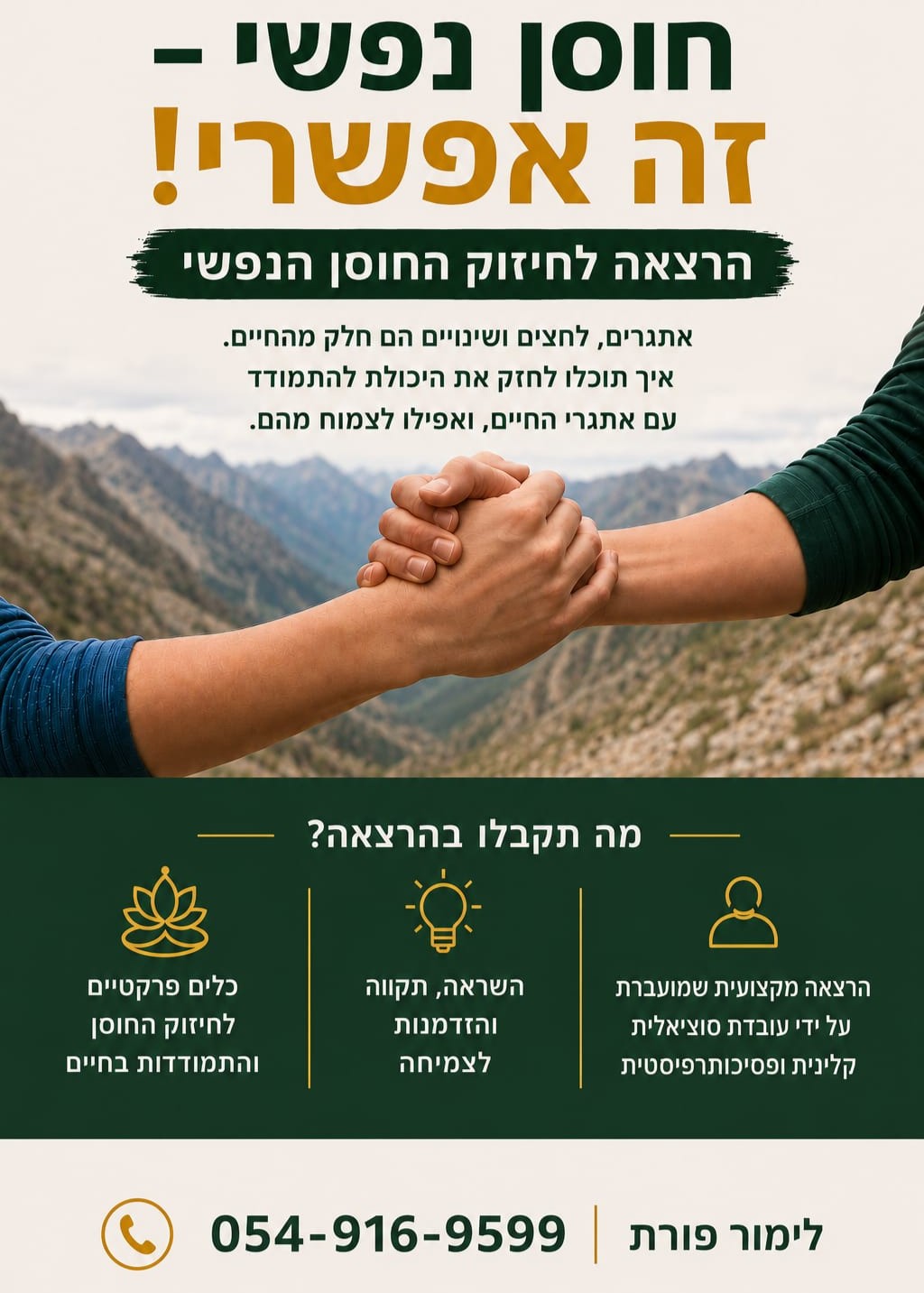  הרצאת חוסן נפשי- זה אפשרי | הזמנת כרטיסים