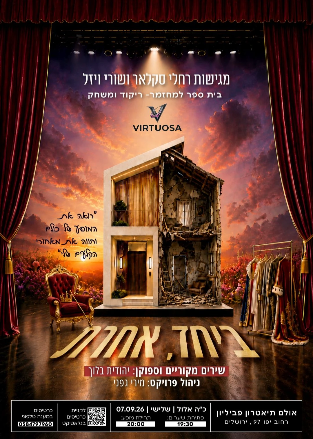  מחזמר ביחד ,אחרת.  | הזמנת כרטיסים