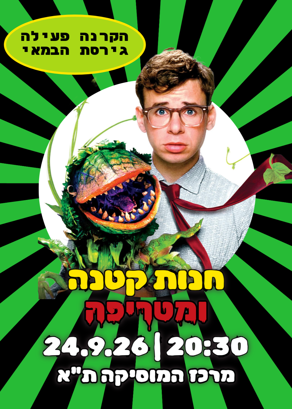  חנות קטנה ומטריפה - מרכז המוסיקה ת"א 24.9.26 | הזמנת כרטיסים