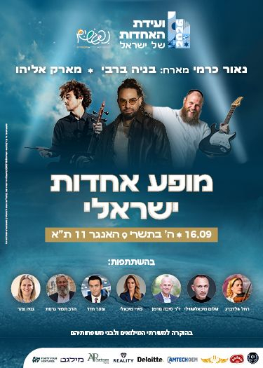  מופע אחדות ישראלי - וועידת האחדות  | הזמנת כרטיסים