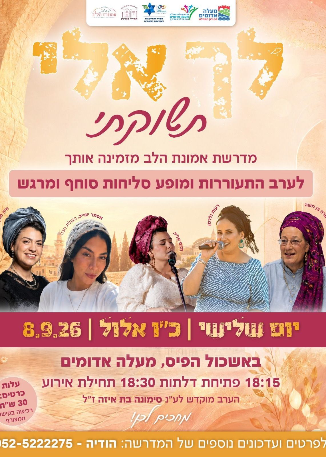  לך אלי תשוקתי | הזמנת כרטיסים