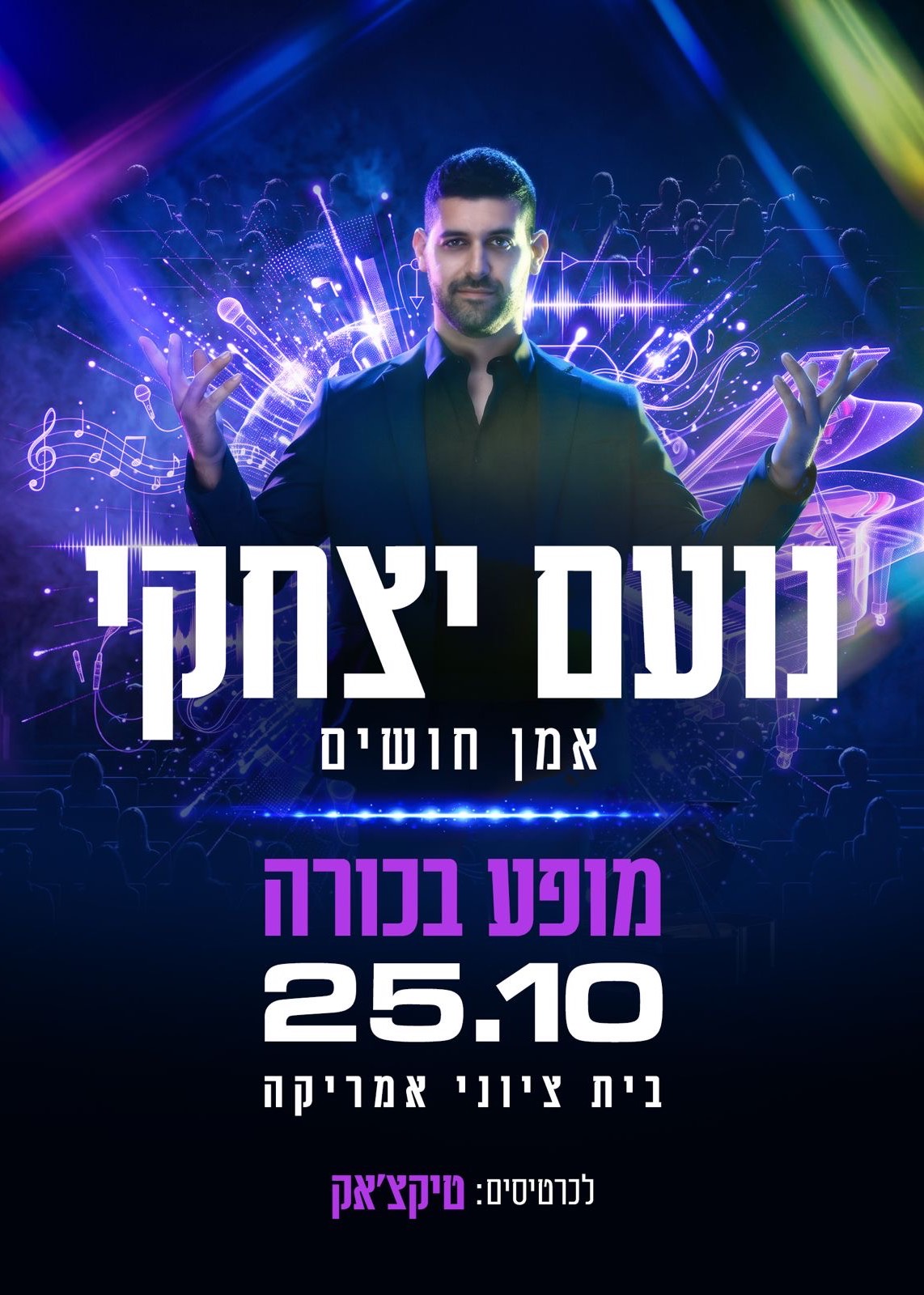  נועם יצחקי מופע בכורה | הזמנת כרטיסים