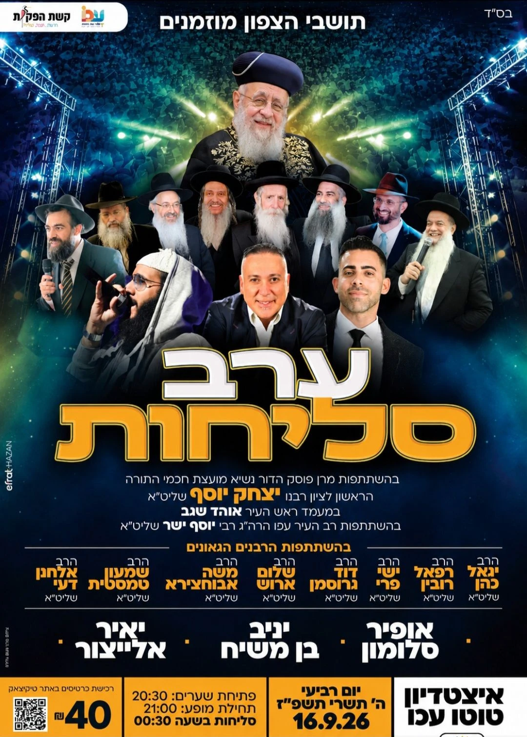  אירוע סליחות איצטדיון טוטו עכו | הזמנת כרטיסים