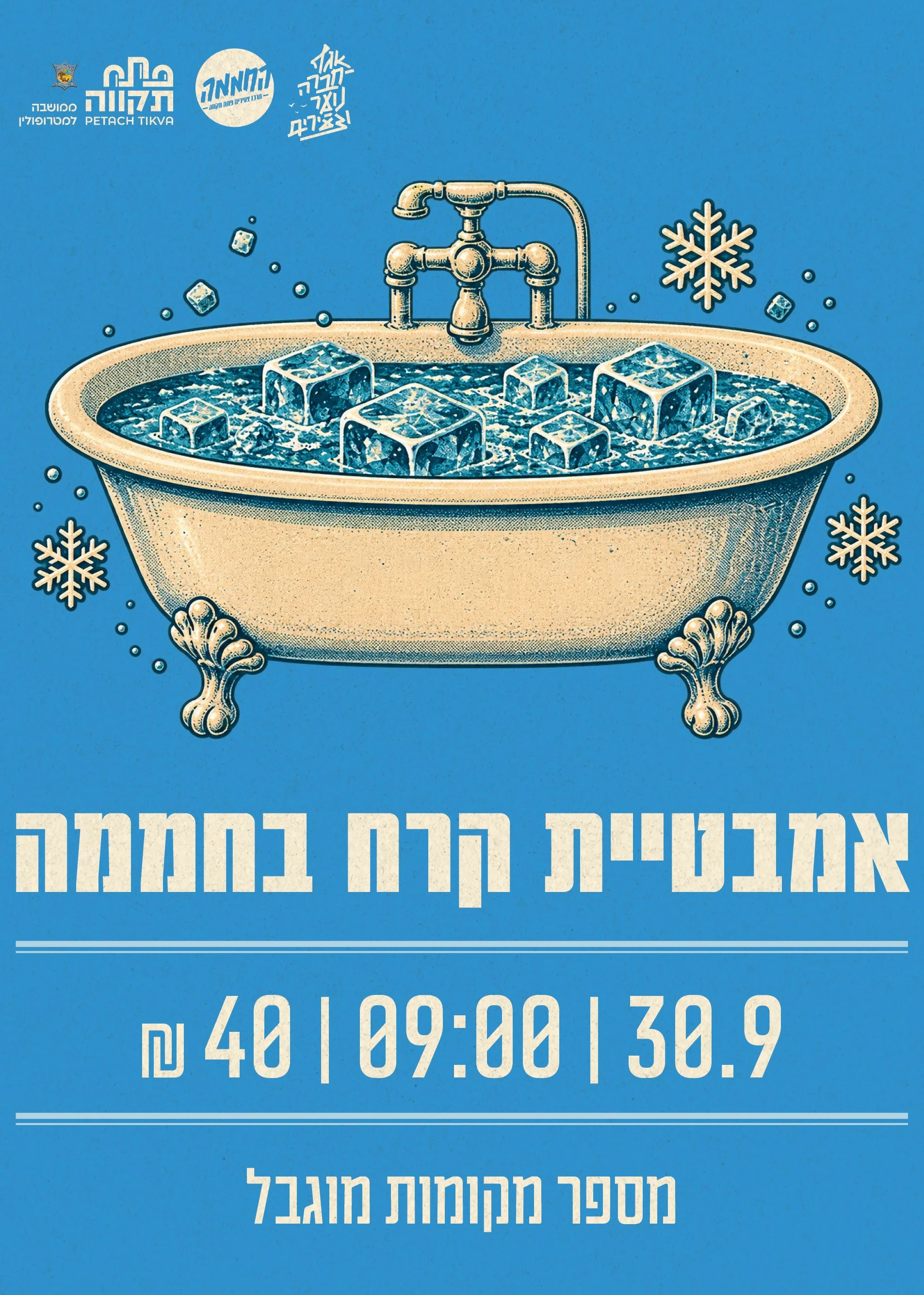  אמבטיית קרח בחממה | הזמנת כרטיסים