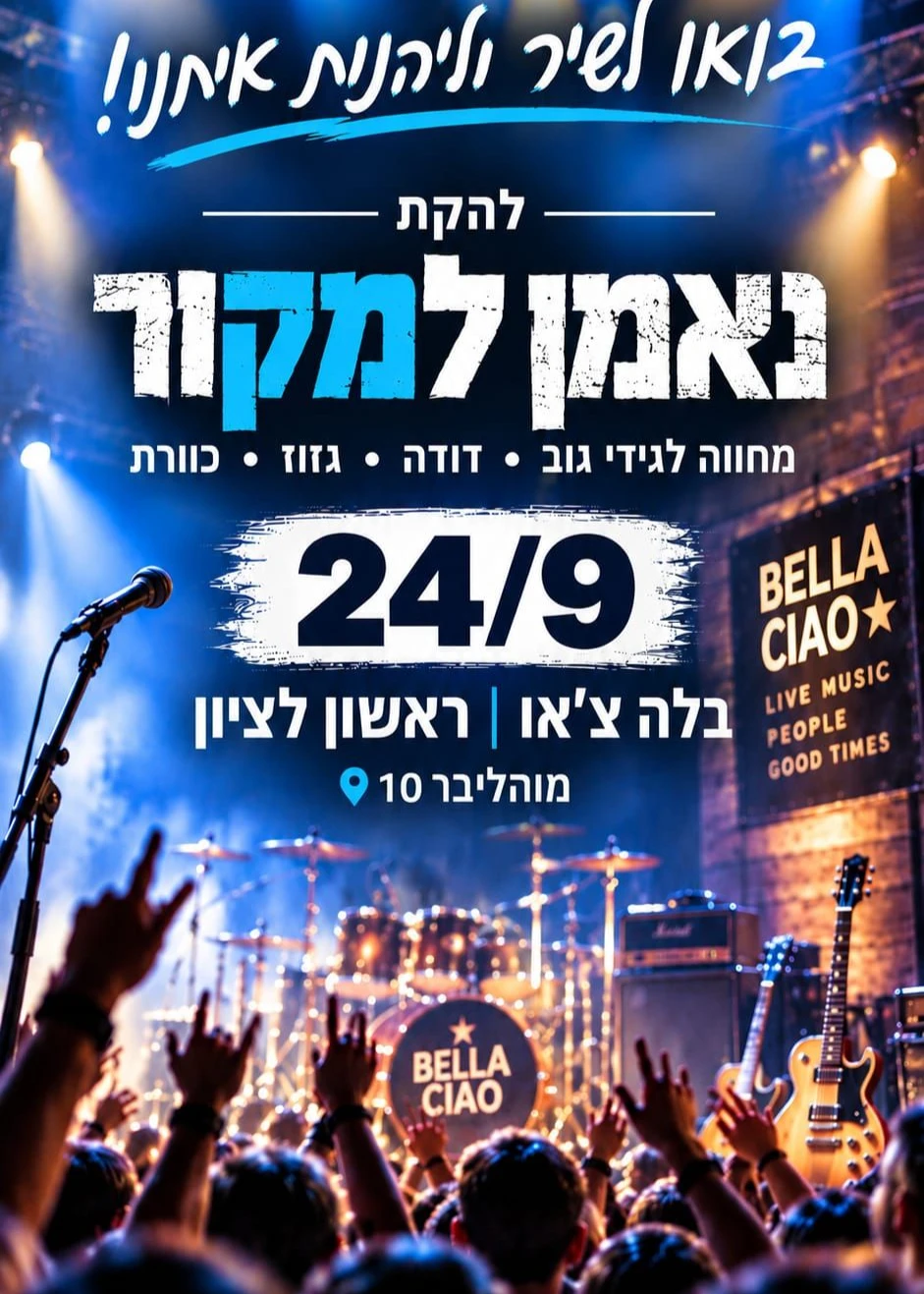 מחווה לגידי גוב, כוורת, גזוז, דודה - להקת נאמן למקור | האירוע חלף