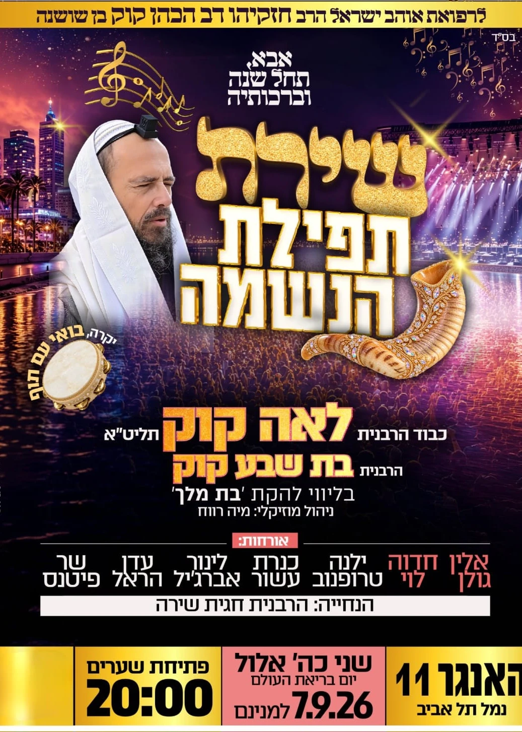  שירת תפילת הנשמה | הזמנת כרטיסים