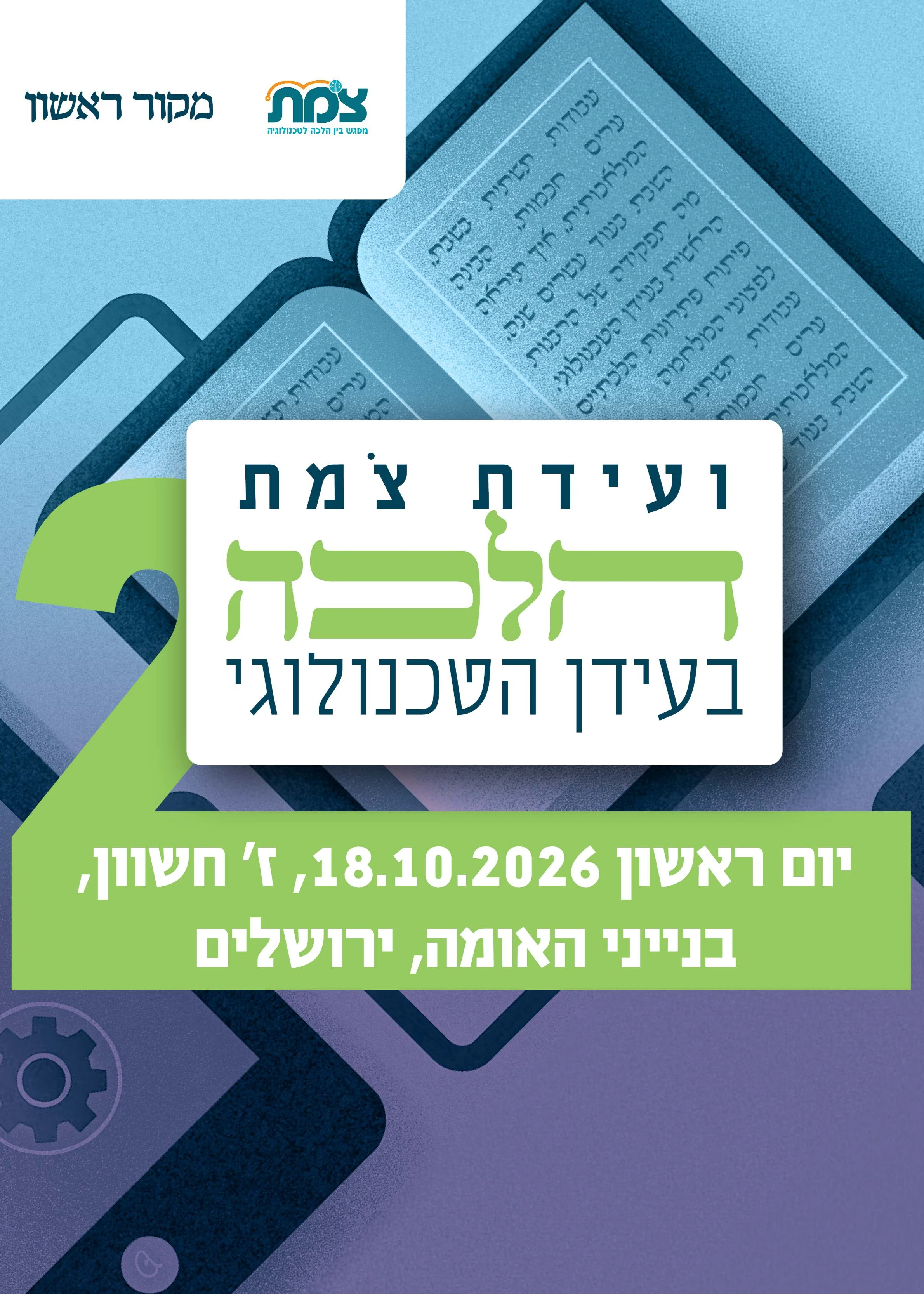  ועידת צמת 2 - הלכה בעידן הטכנולוגי | הזמנת כרטיסים