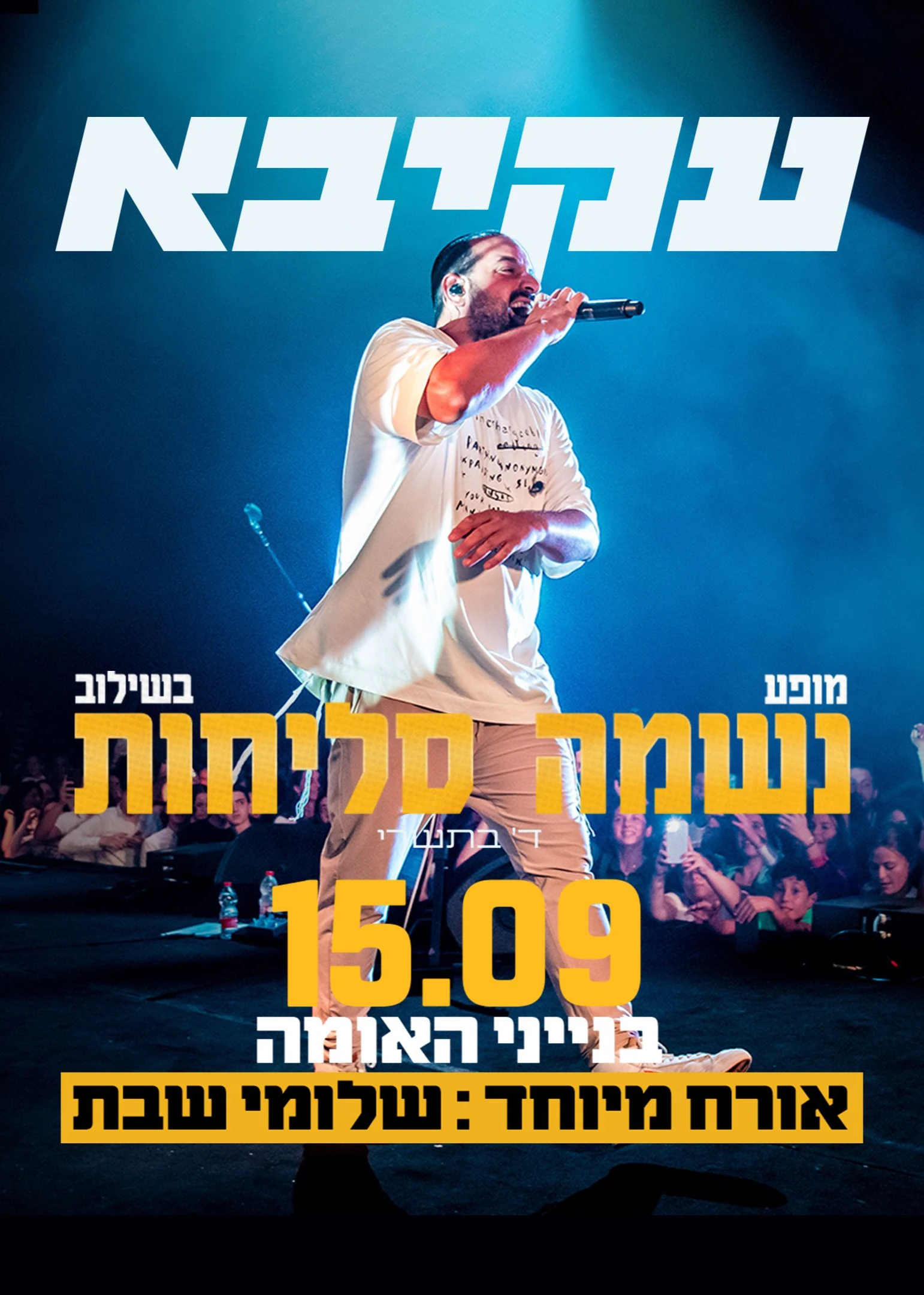  עקיבא בבנייני האומה אורח מיוחד: שלומי שבת | הזמנת כרטיסים