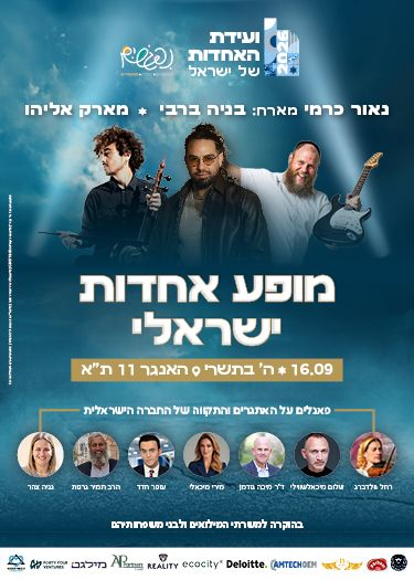  מופע אחדות ישראלי - וועידת האחדות  | הזמנת כרטיסים