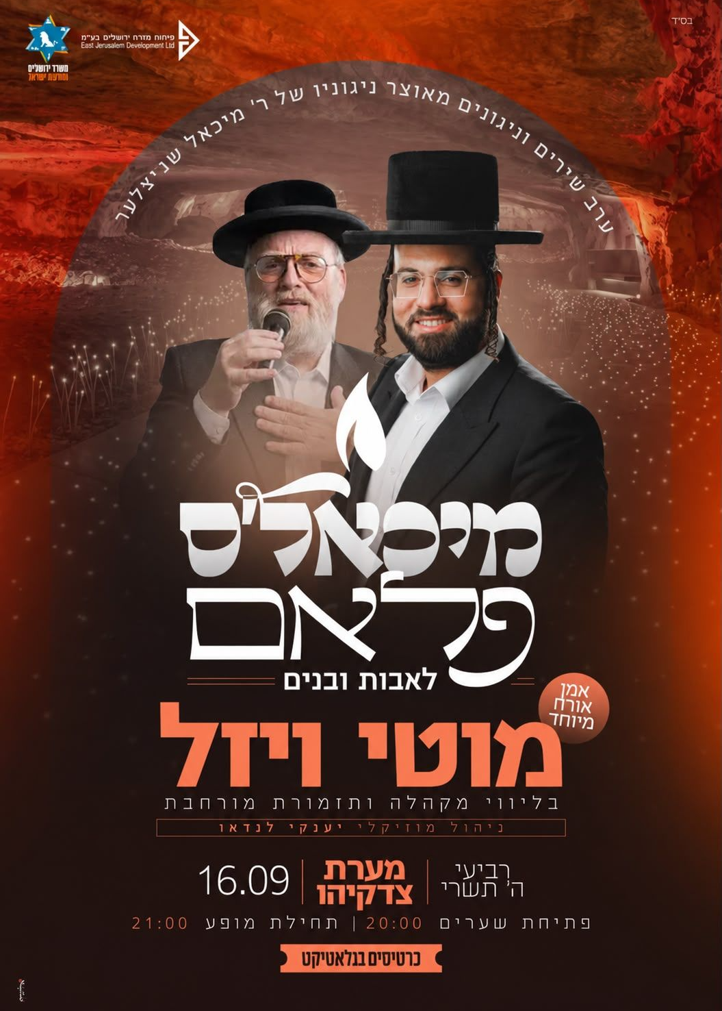  מיכאליס פלאם - מוטי ויזל שר מיכאל שניצלר | הזמנת כרטיסים