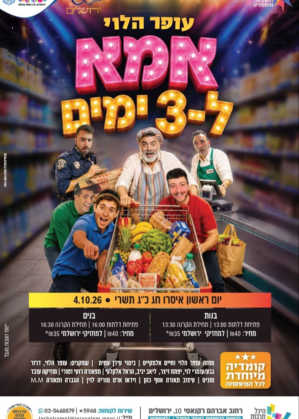  עופר הלוי - אמא לשלושה ימים | בנות | הזמנת כרטיסים