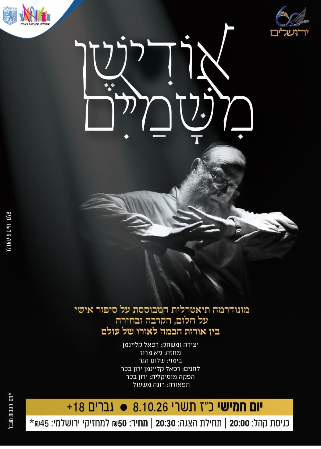  אודישן משמים - הצגה לגברים 18+ | הזמנת כרטיסים