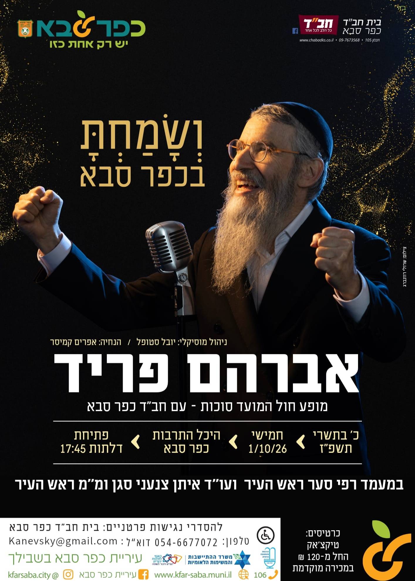  אברהם פריד בכפר סבא תשפז | הזמנת כרטיסים