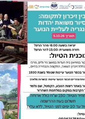  בין זיכרון לתקומה סיור משואת יהדות הונגריה לעליית הנוער | הזמנת כרטיסים
