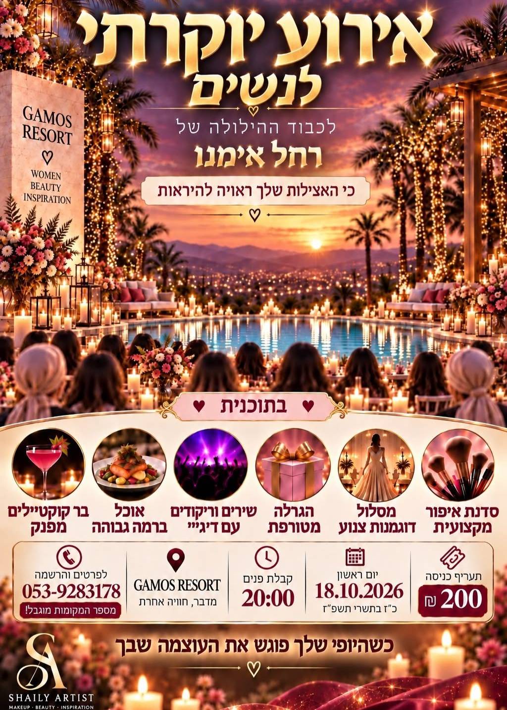  אירוע לנשים יוקרתי | הזמנת כרטיסים