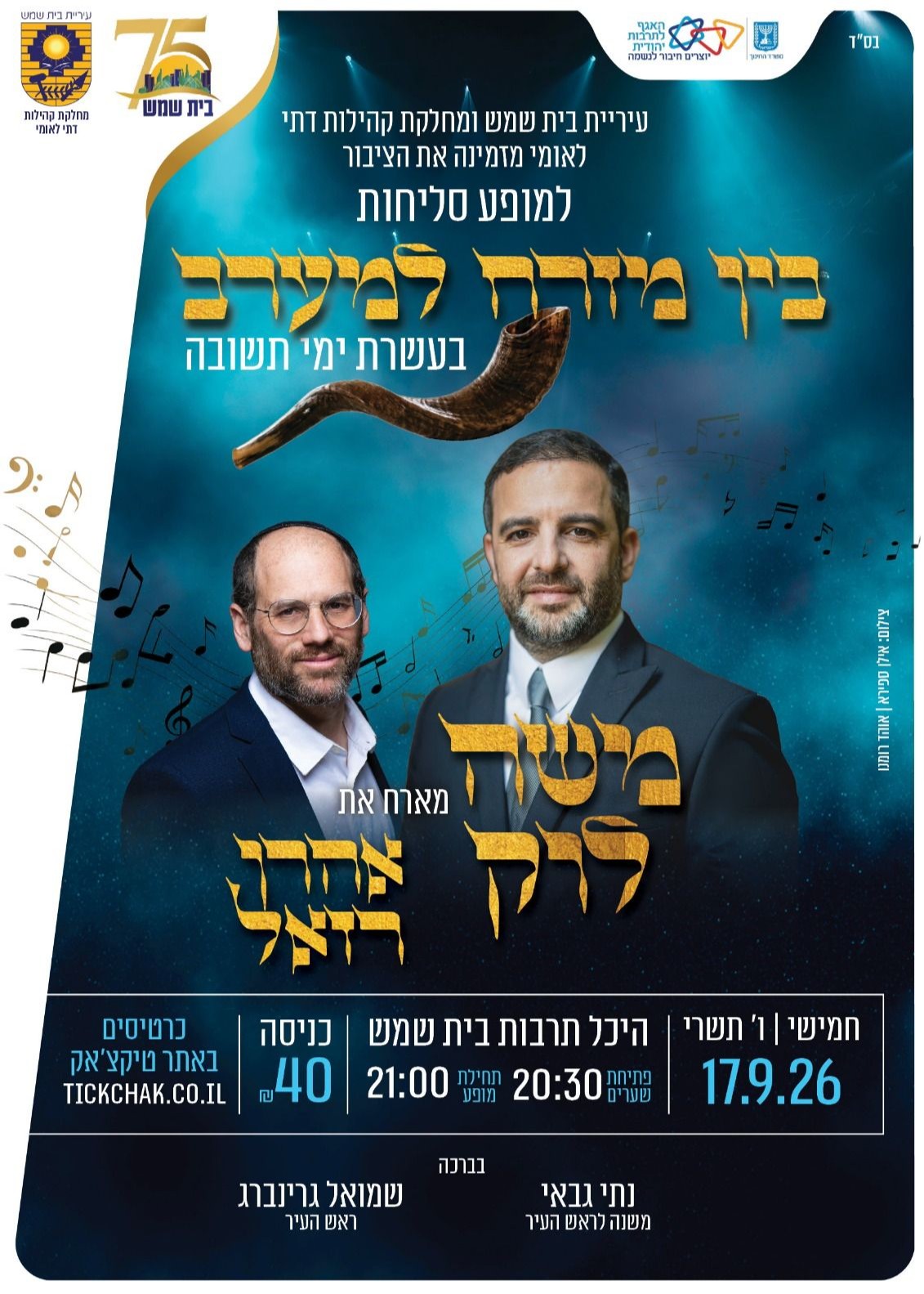  מופע סליחות בין מזרח למערב  | הזמנת כרטיסים