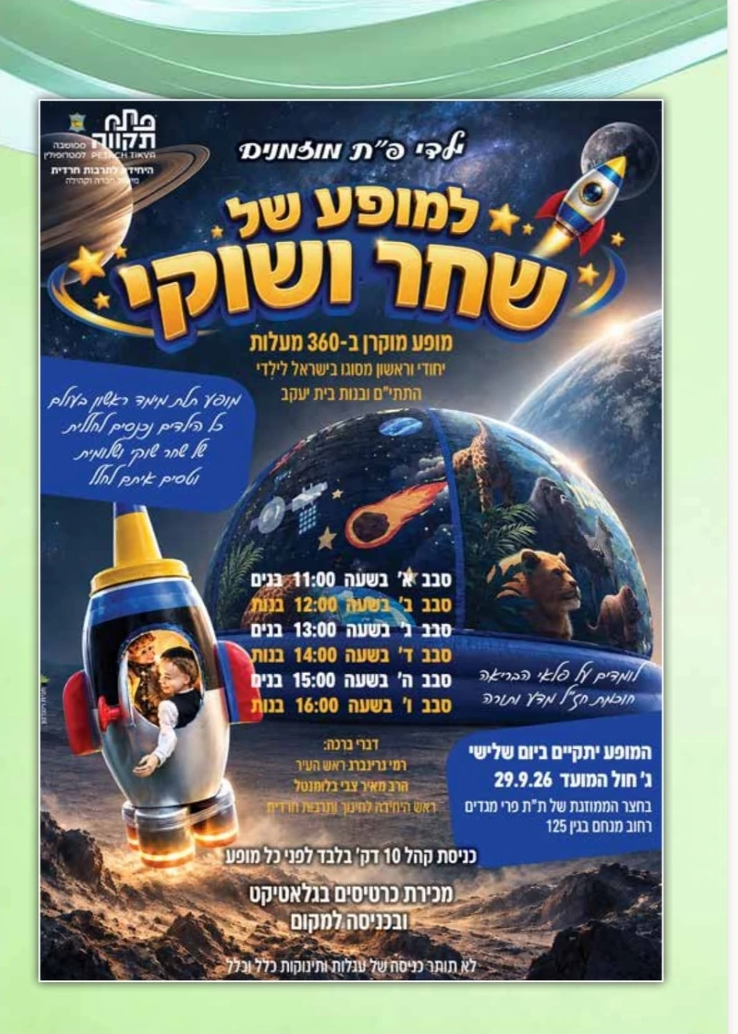  המופע של שחר ושוקי - מופע תלת מימד בחללית | הזמנת כרטיסים