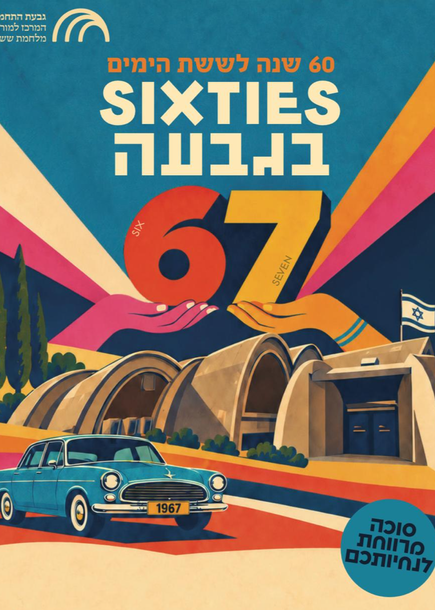  סוכות 2026 - שנות ה-60 חוזרות לגבעת התחמושת | הזמנת כרטיסים