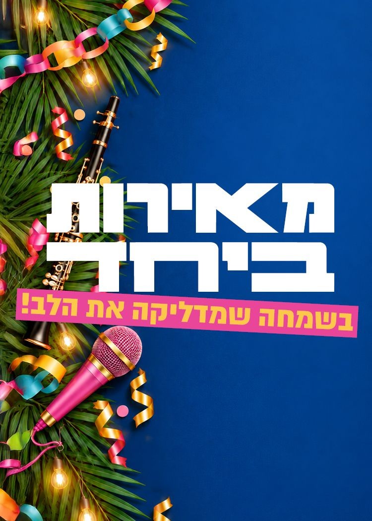 מאירות ביחד - בשמחה שמדליקה את הלב | הזמנת כרטיסים
