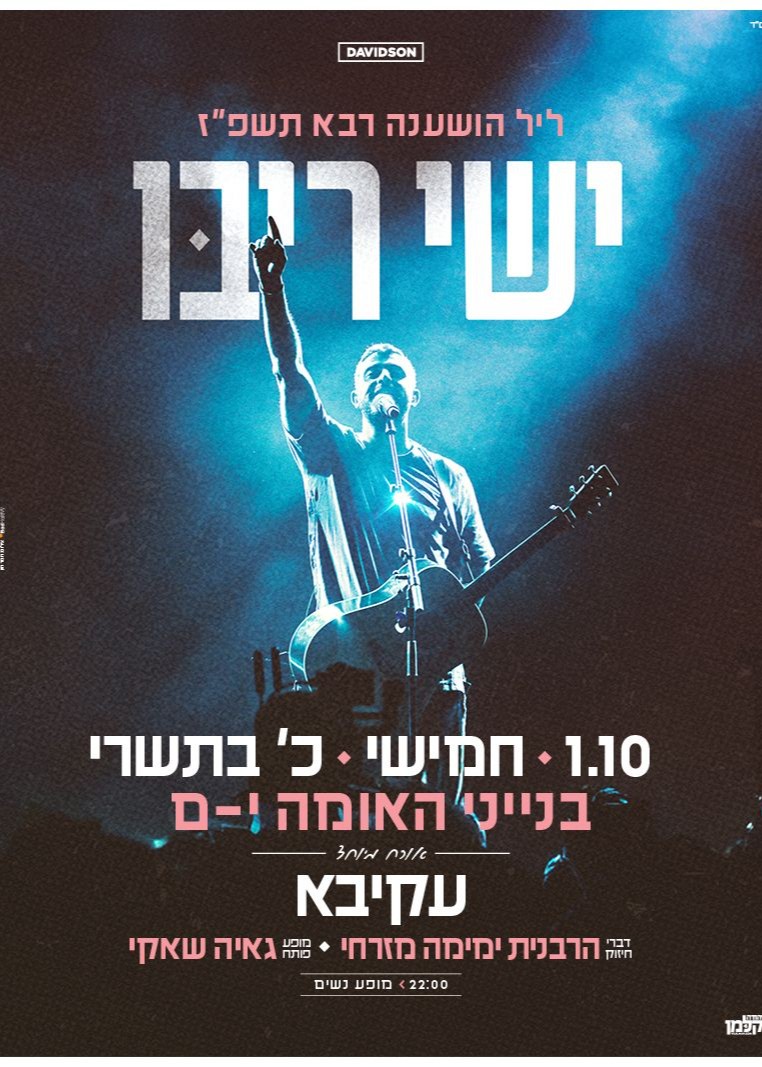  ישי ריבו בבנייני האומה - מופע נשים ליל הושענא רבה תשפ"ז | הזמנת כרטיסים