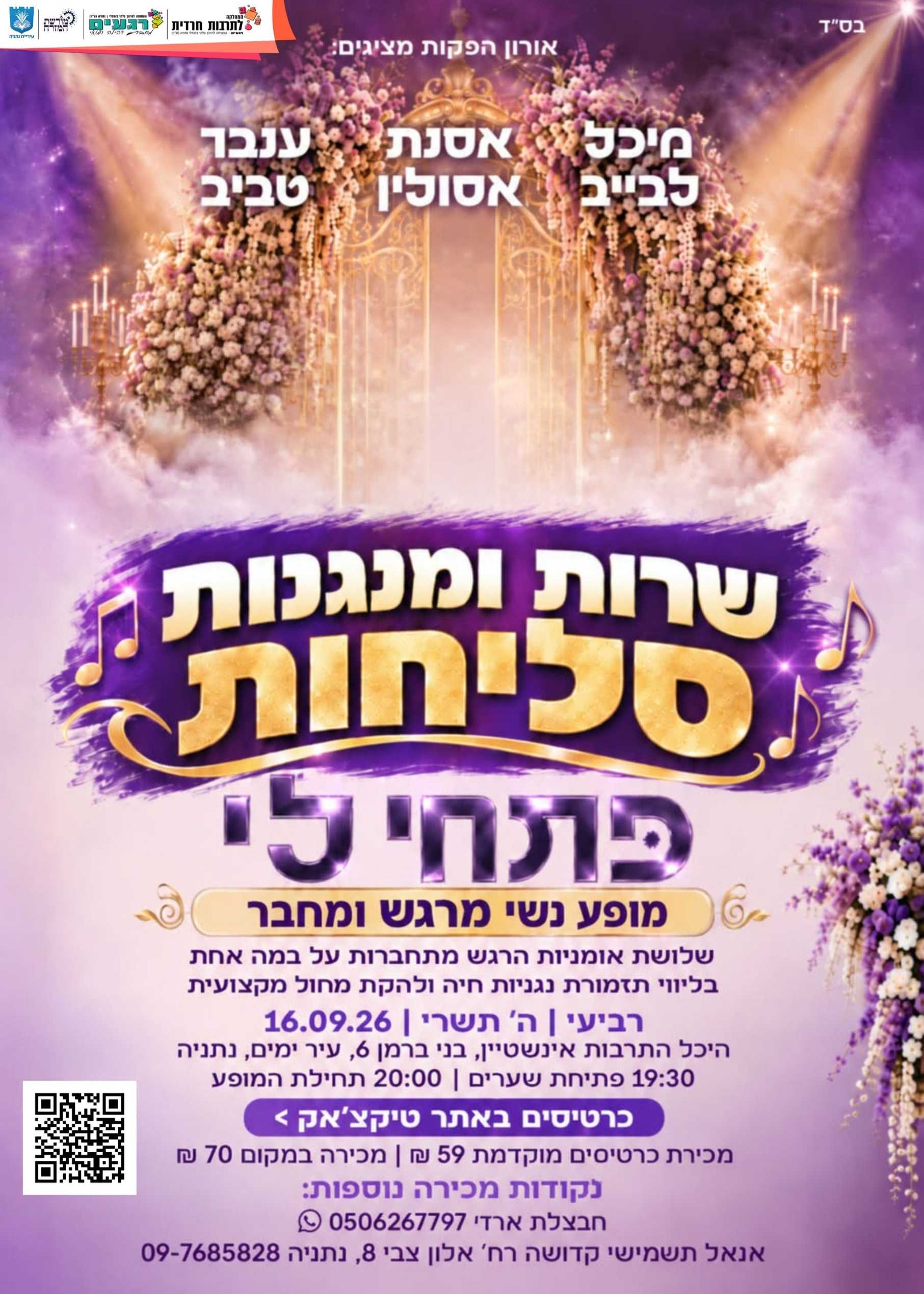  מופע אלול פתחי לי  | הזמנת כרטיסים