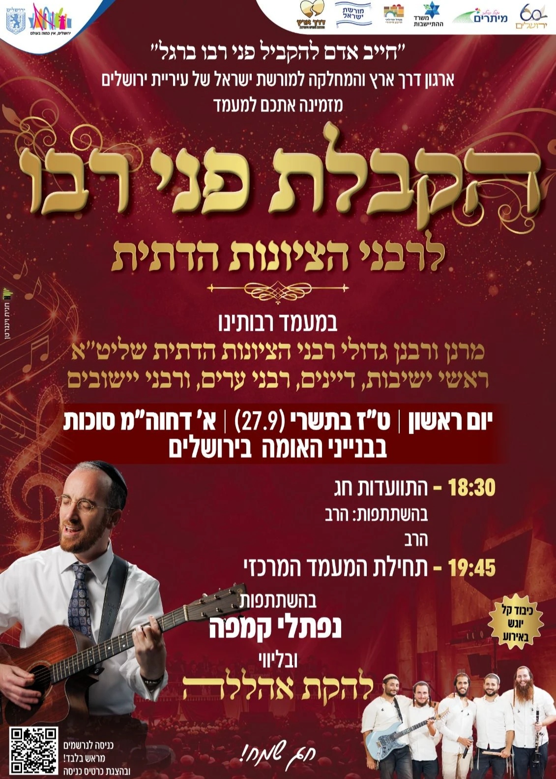  הקבלת פני רבו, לרבני הציונות הדתית תשפז | הזמנת כרטיסים