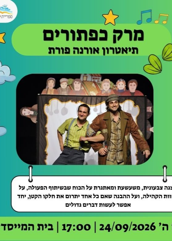  הצגת ילדים- מרק כפתורים | הזמנת כרטיסים