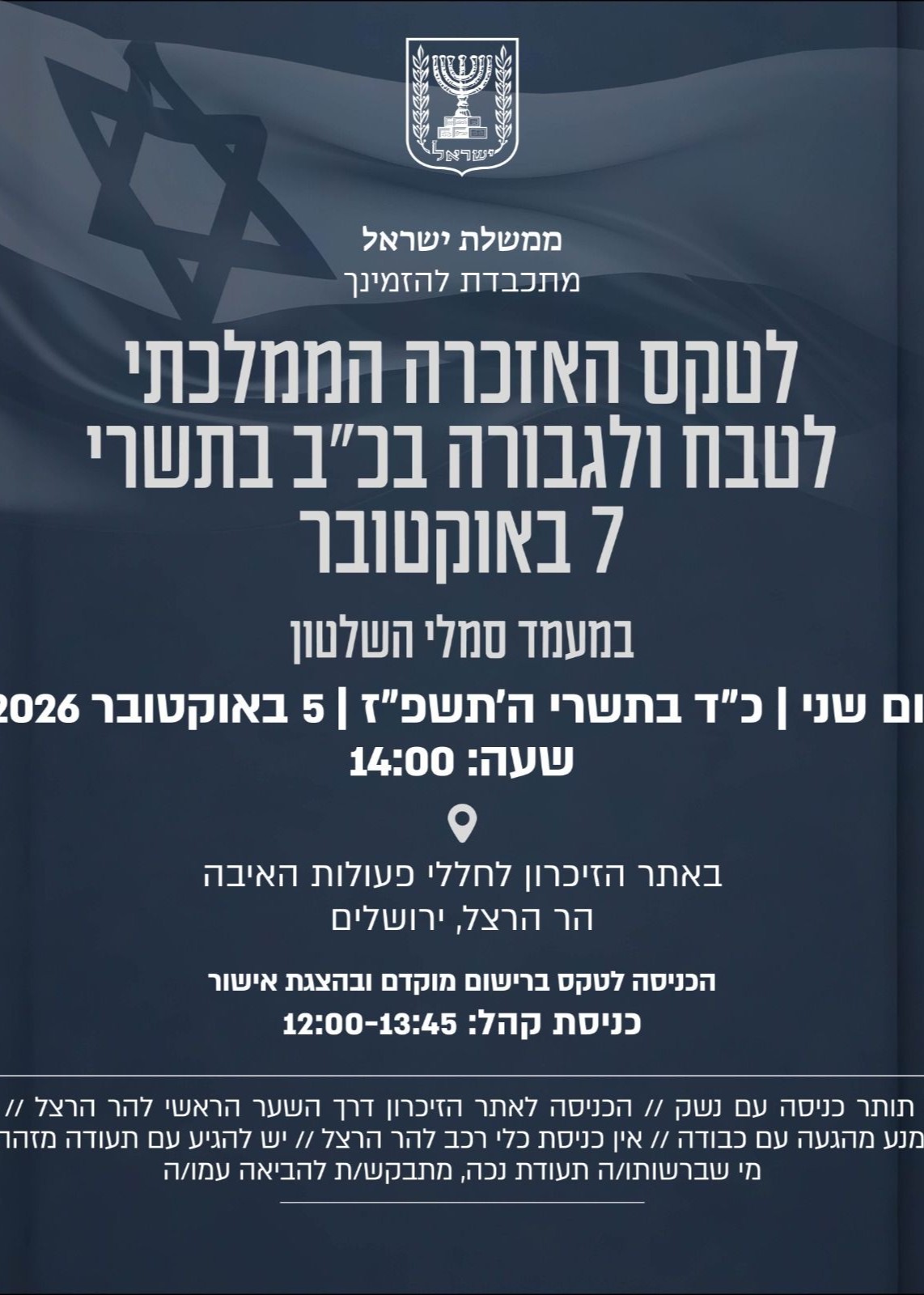  טקס האזכרה הממלכתי לטבח ולגבורה בכ"ב בתשרי 7 באוקטובר | הזמנת כרטיסים