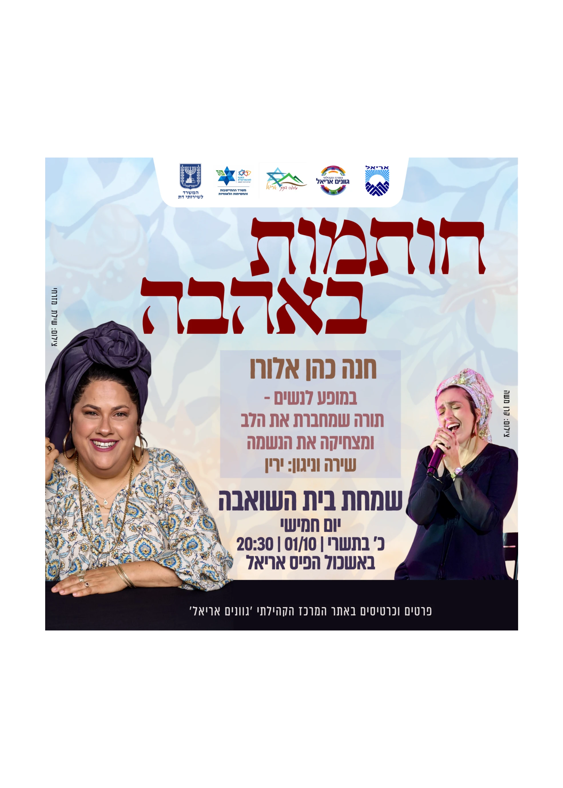  חותמות באהבה - חנה כהן אלורו באריאל | הזמנת כרטיסים