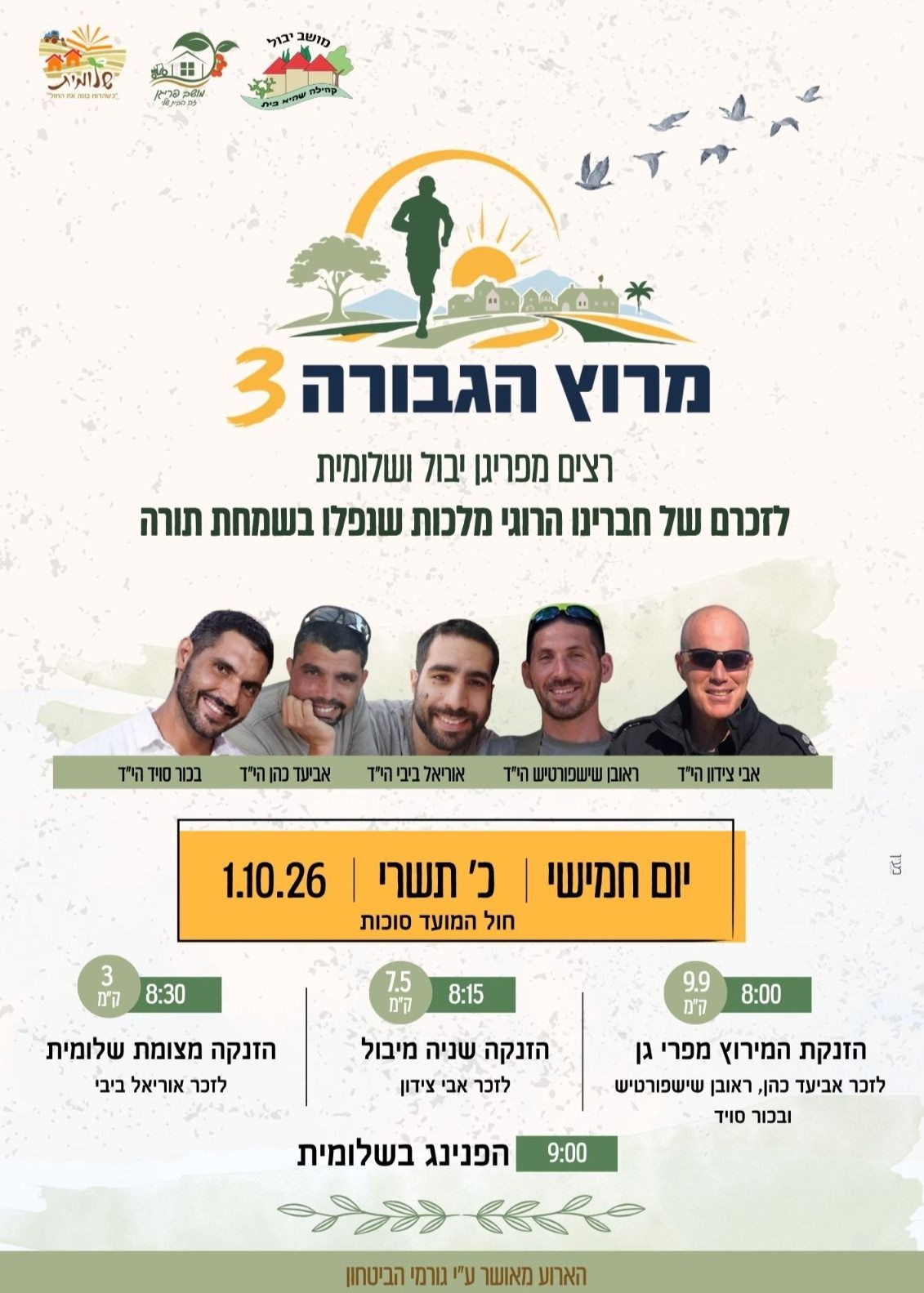  מרוץ הגבורה 3  רצים מפריגן יבול ושלומית | הזמנת כרטיסים