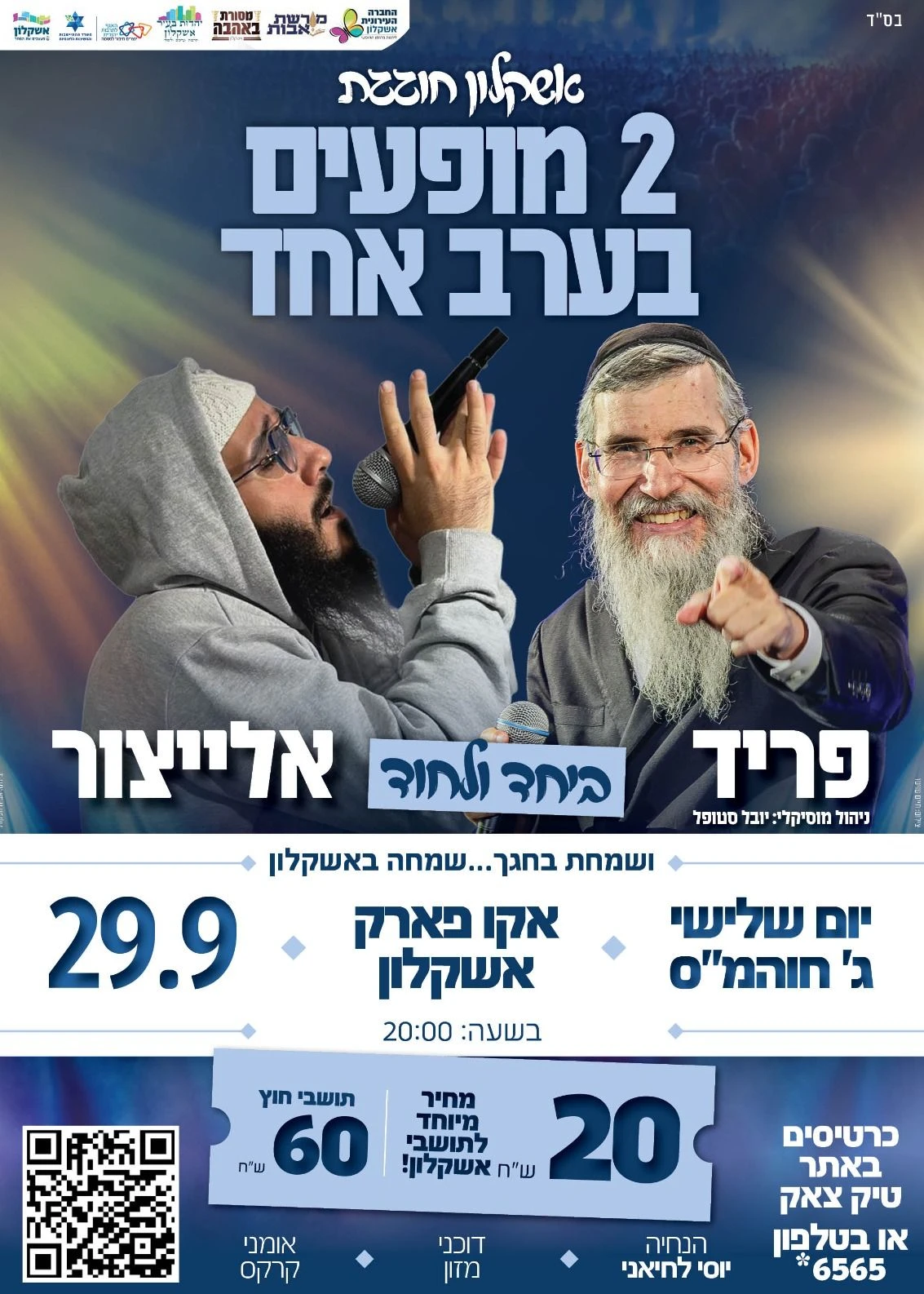  אשקלון חוגגת 2 מופעים בערב אחד | הזמנת כרטיסים