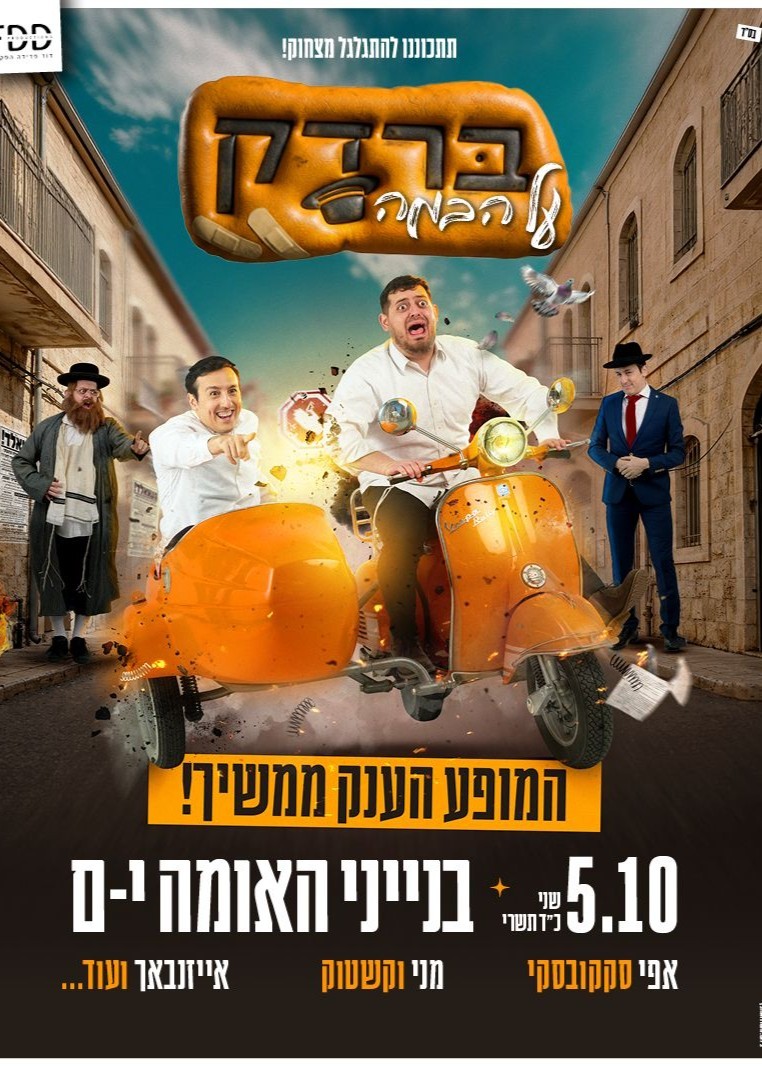  מופע ברדק על הבמה בבנייני האומה | הזמנת כרטיסים