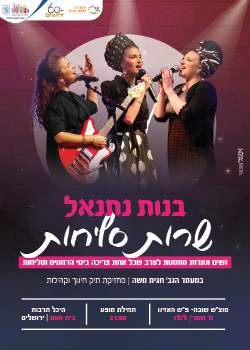  בנות נתנאל שרות סליחות בירושלים | הזמנת כרטיסים