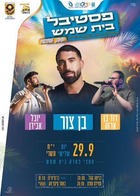  פסטיבל בית שמש סוכות 2026 | בן צור, דוד בן ארזה ויובל אבידן | הזמנת כרטיסים