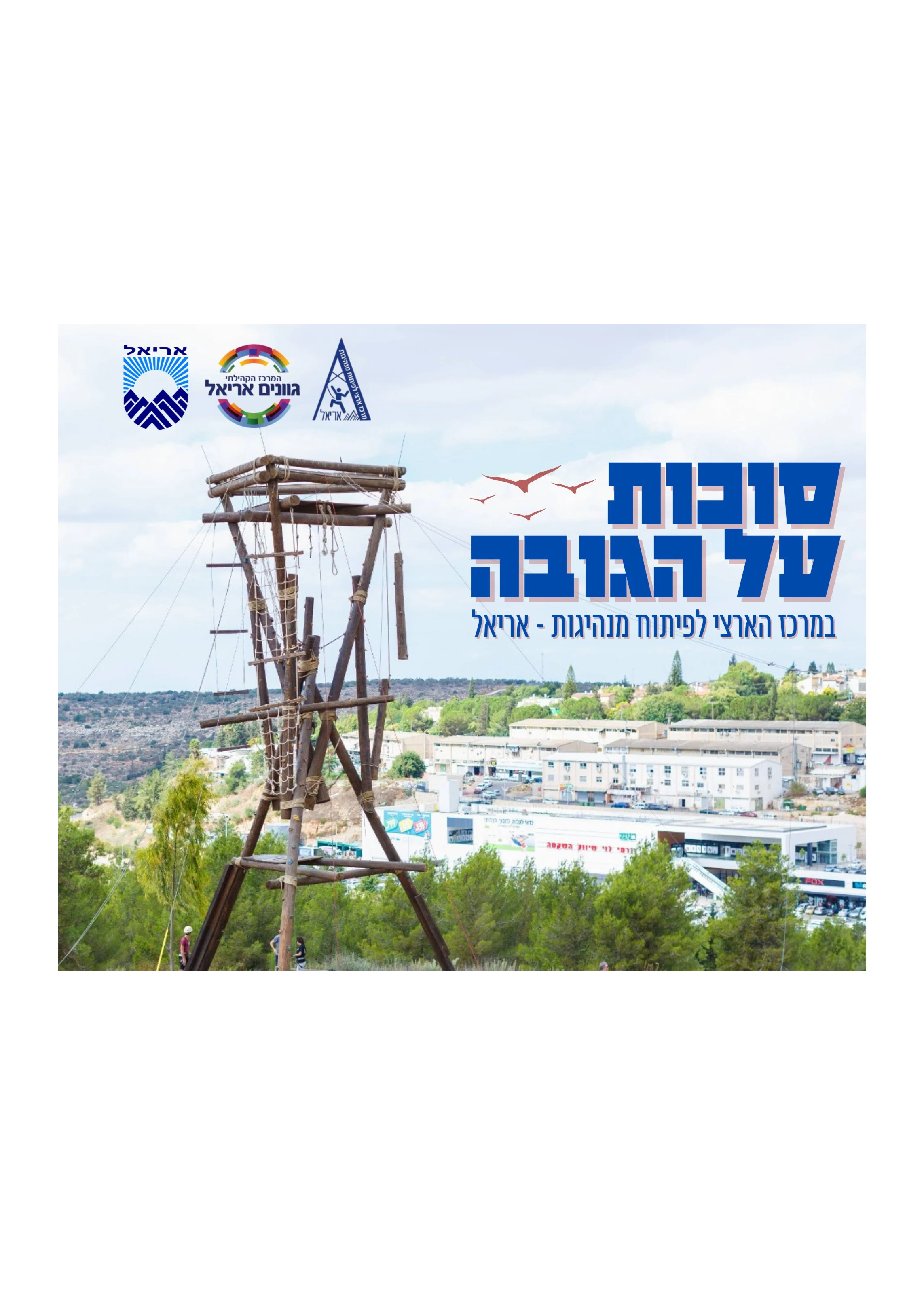  סוכות על הגובה באריאל | הזמנת כרטיסים