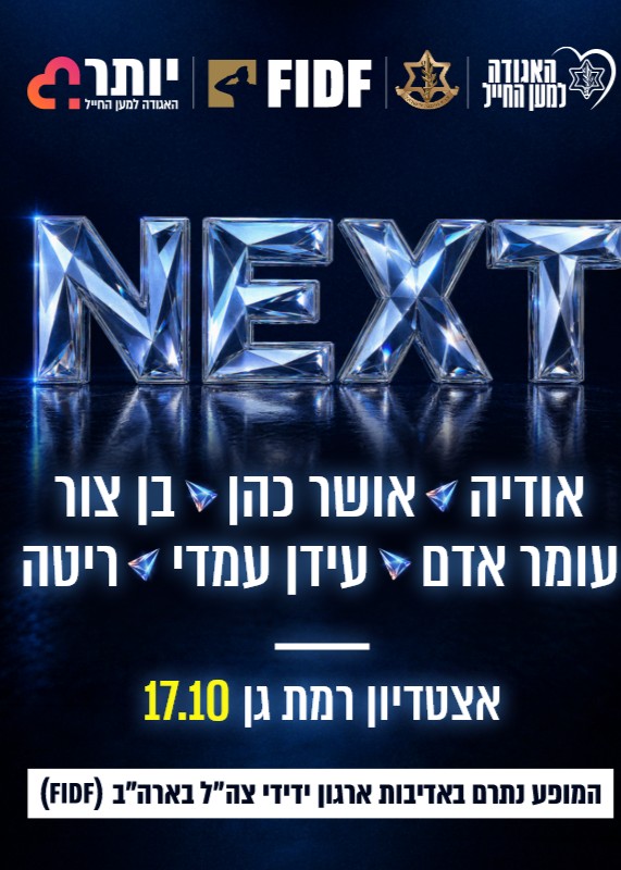  NEXT 2026 אצטדיון רמת גן | הזמנת כרטיסים
